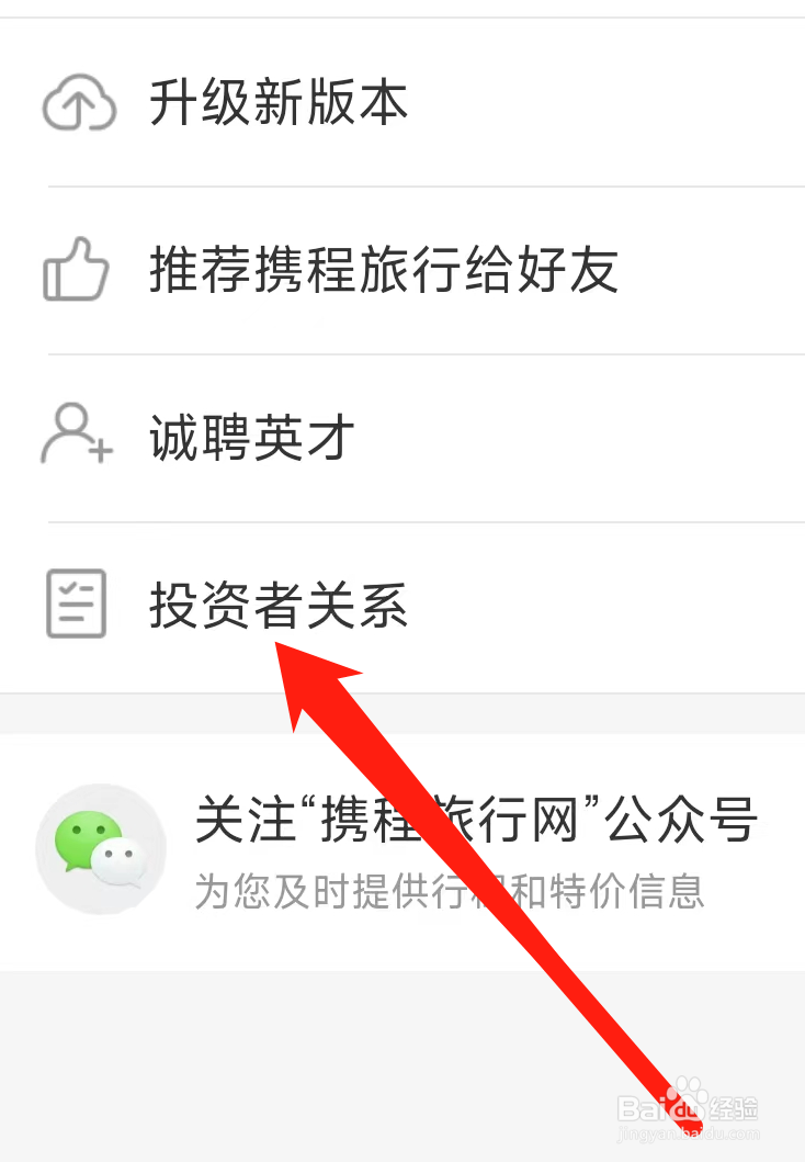 携程旅行查看投资者关系