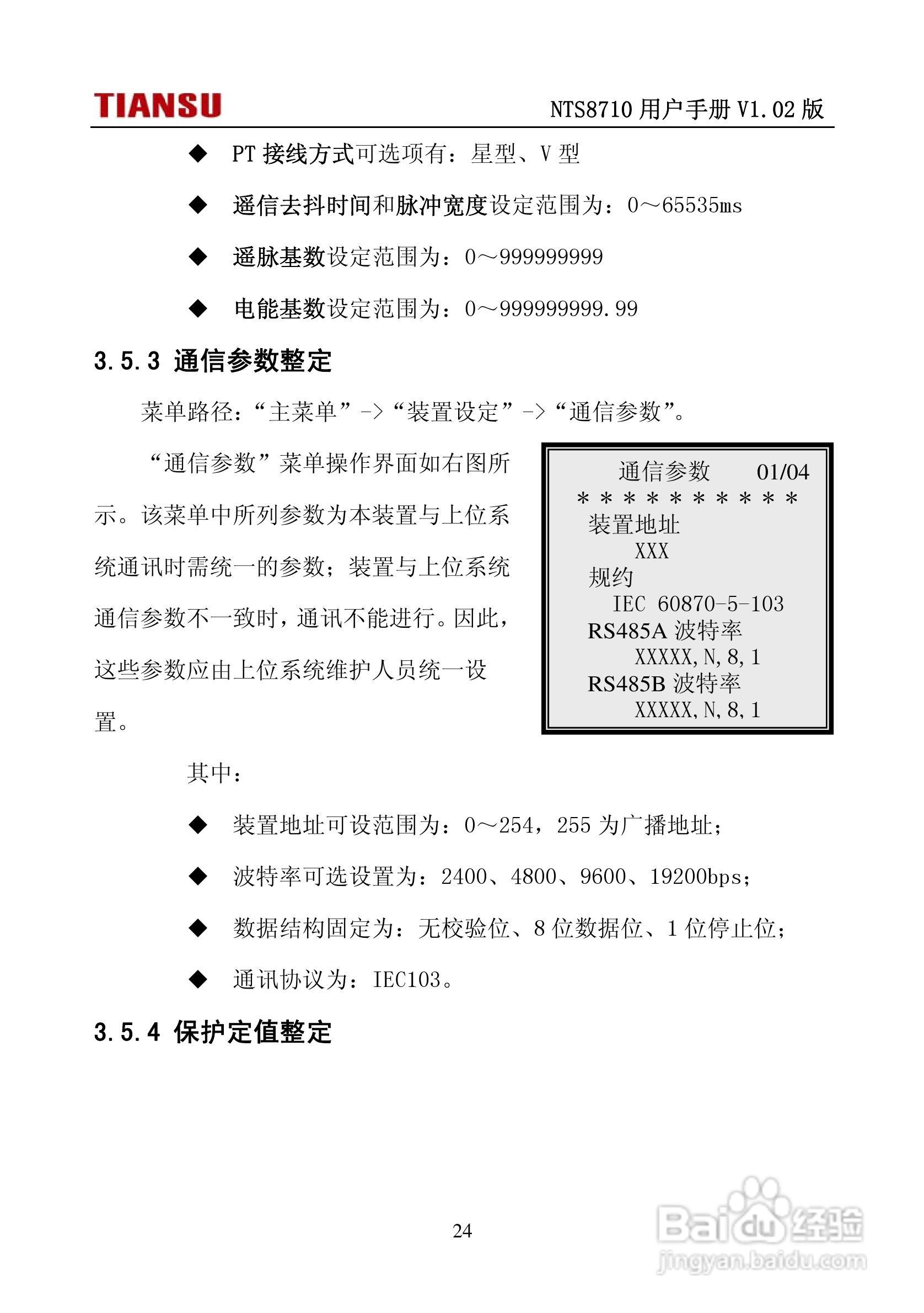 NTS8710通用线路保护测控装置用户手册:[3]