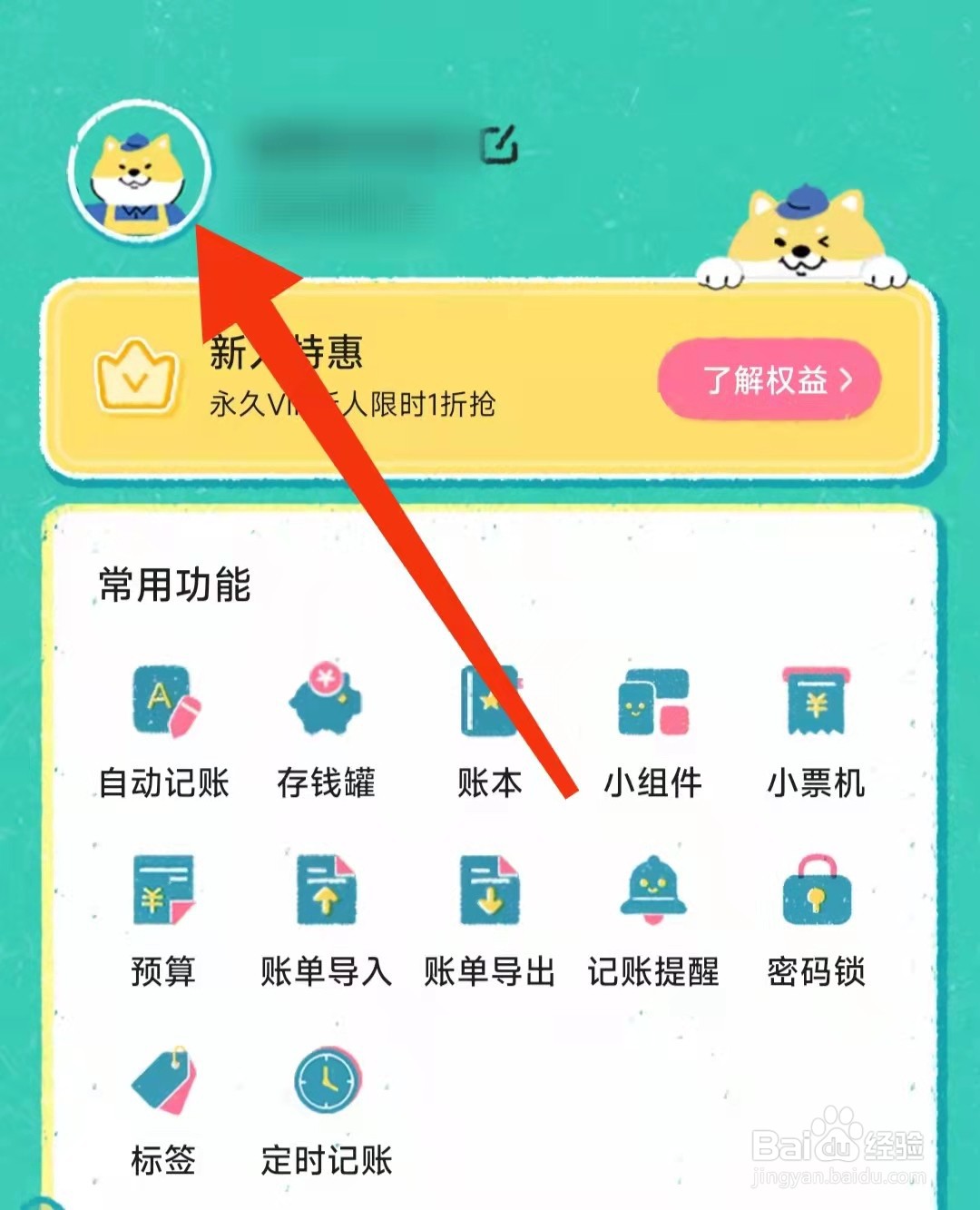 阿柴记账APP怎么注销账号