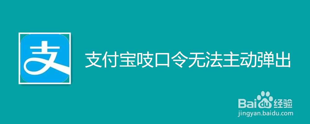 <b>支付宝吱口令无法主动弹出</b>