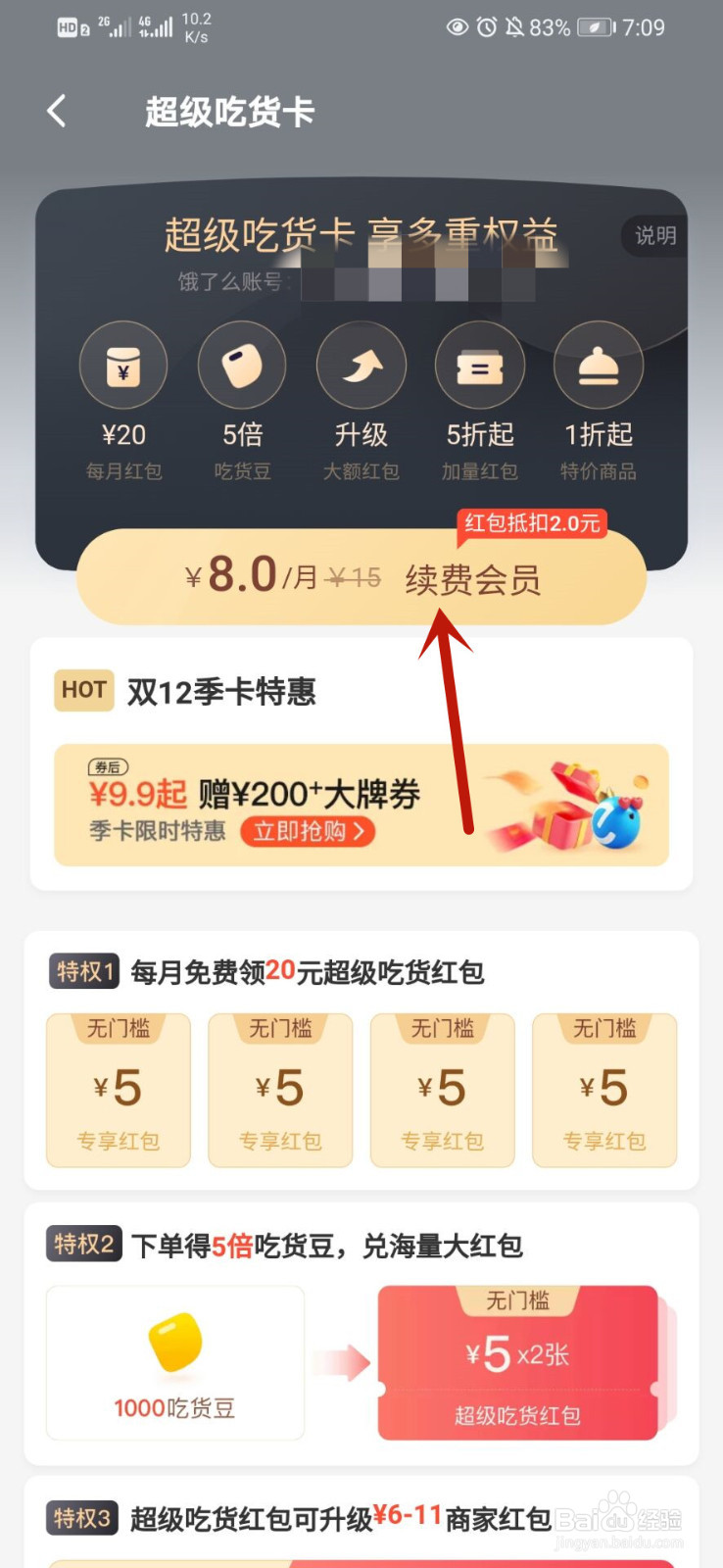 教你如何开通饿了么超级吃货卡