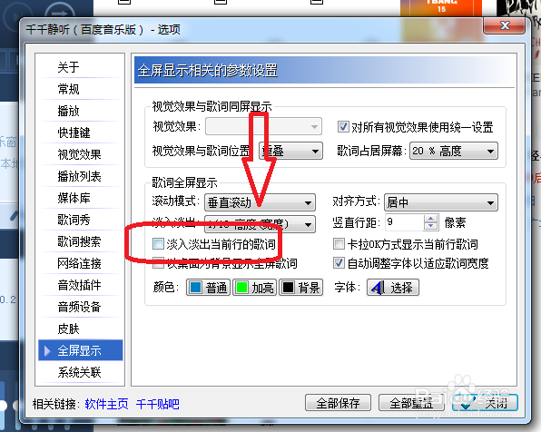 千千静听怎么关闭淡入淡出当前行的歌词