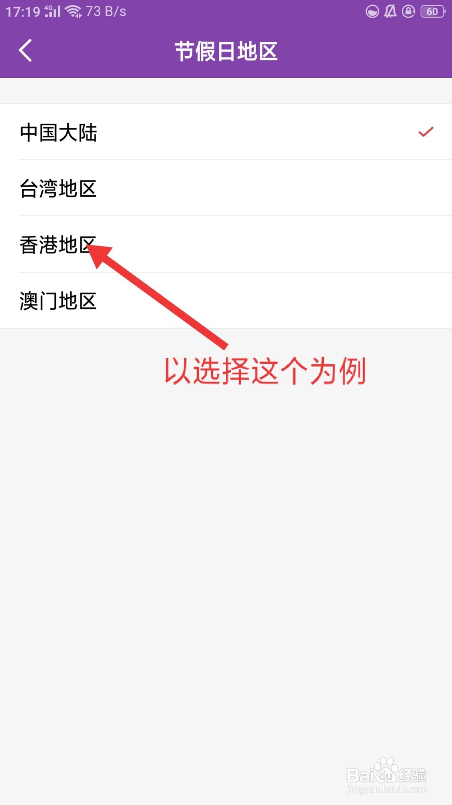 万年历如何选择节假日地区