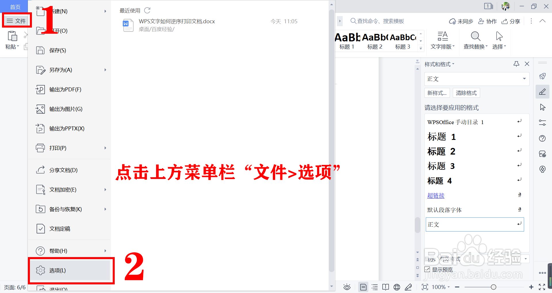WPS文字如何逆序打印文档