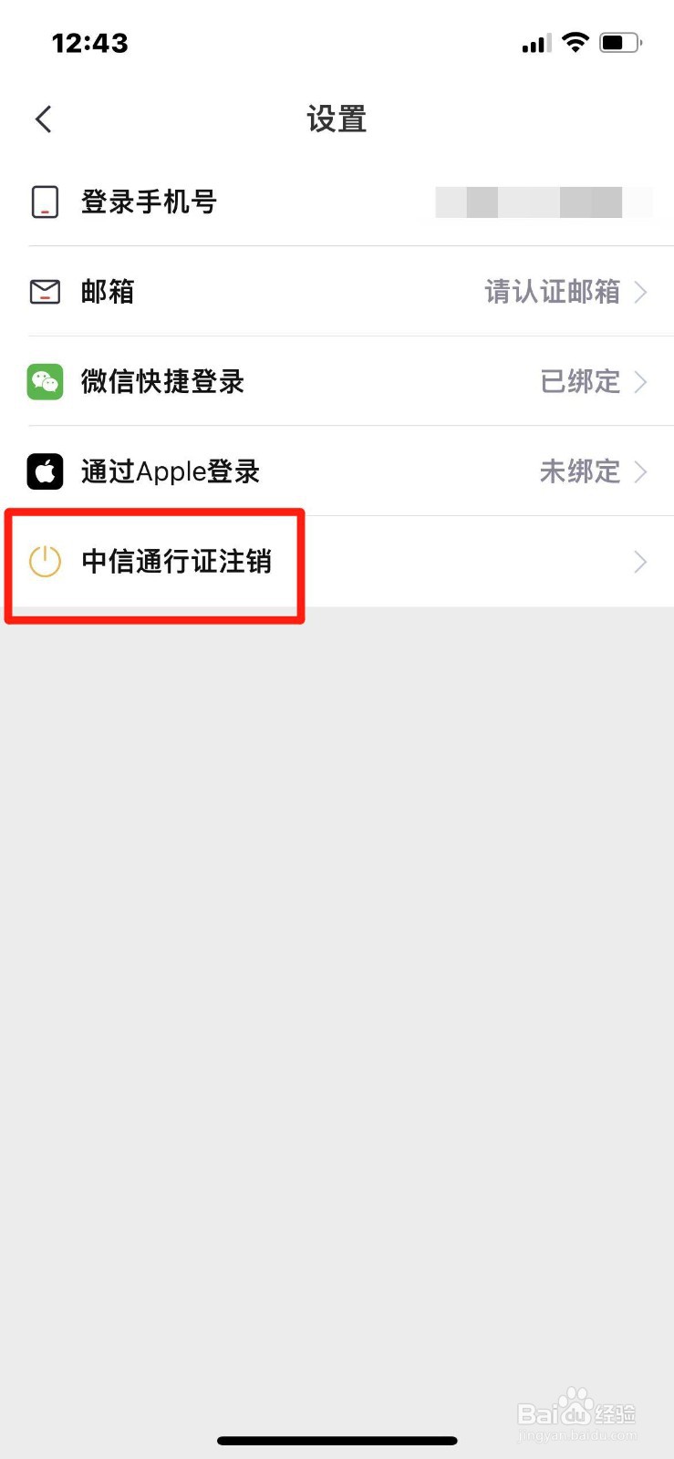 中信通行证如何注销