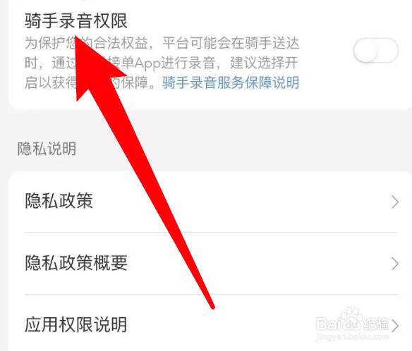 怎么为美团开启骑手录音权限
