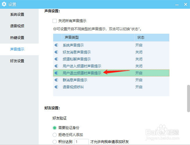 YY语音怎样开启用户退出频道时声音提示