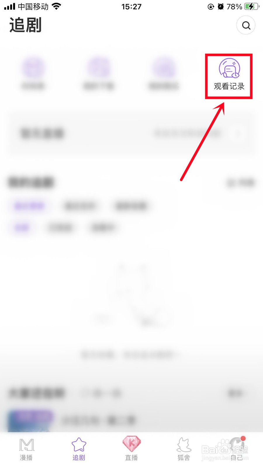 漫播App怎么查看观看记录信息