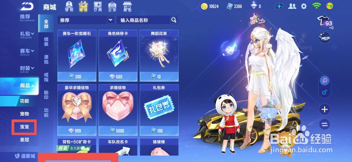 QQ飞车怎么给宝宝购买新衣服