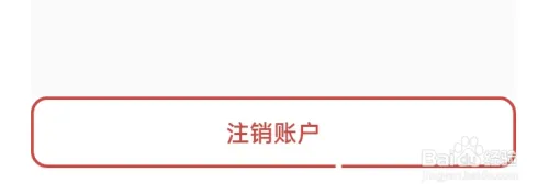 怎么在有个计划APP中注销账户