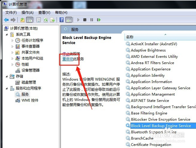 win7系统怎么重新启动服务wbengine