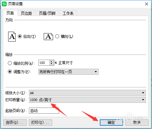 WPS页面设置怎么打印质量为1200点英寸