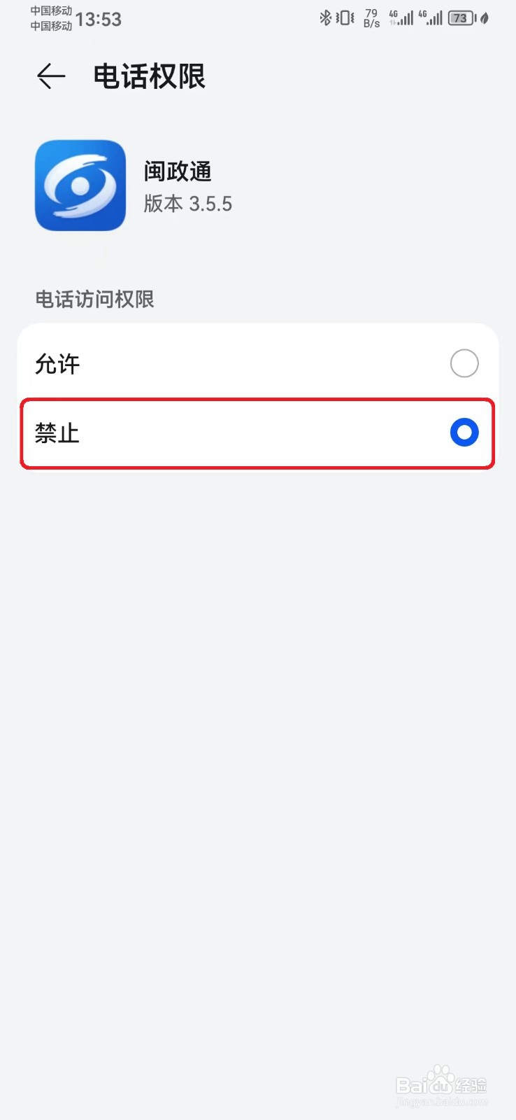 如何禁止闽政通电话访问权限？