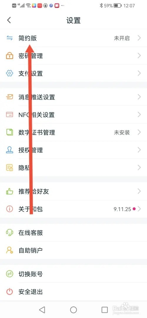 如何在和包开启简约版模式