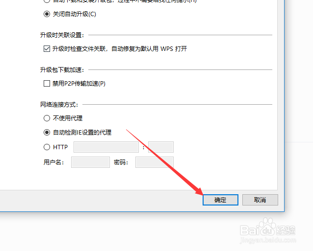 WPS怎么关闭自动升级