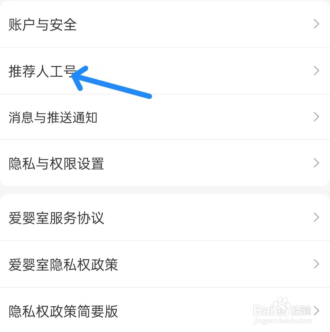 爱婴室app如何推荐人工号