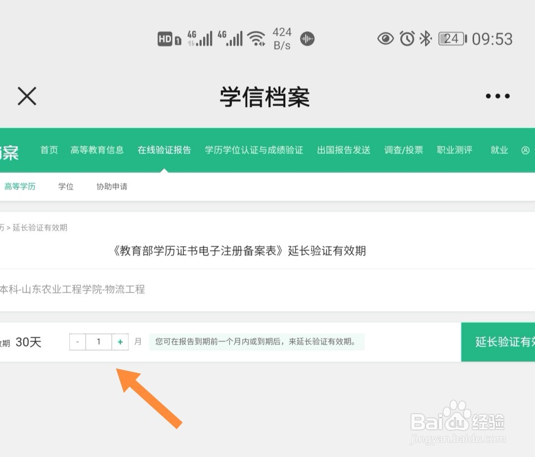学信网学历电子注册备案表怎样延期