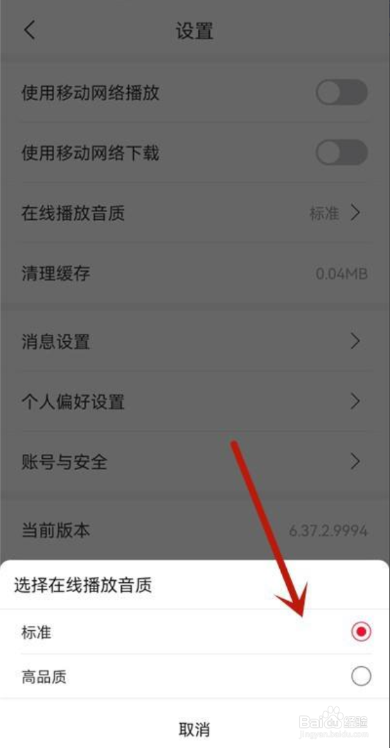 云听如何设置在线播放音质