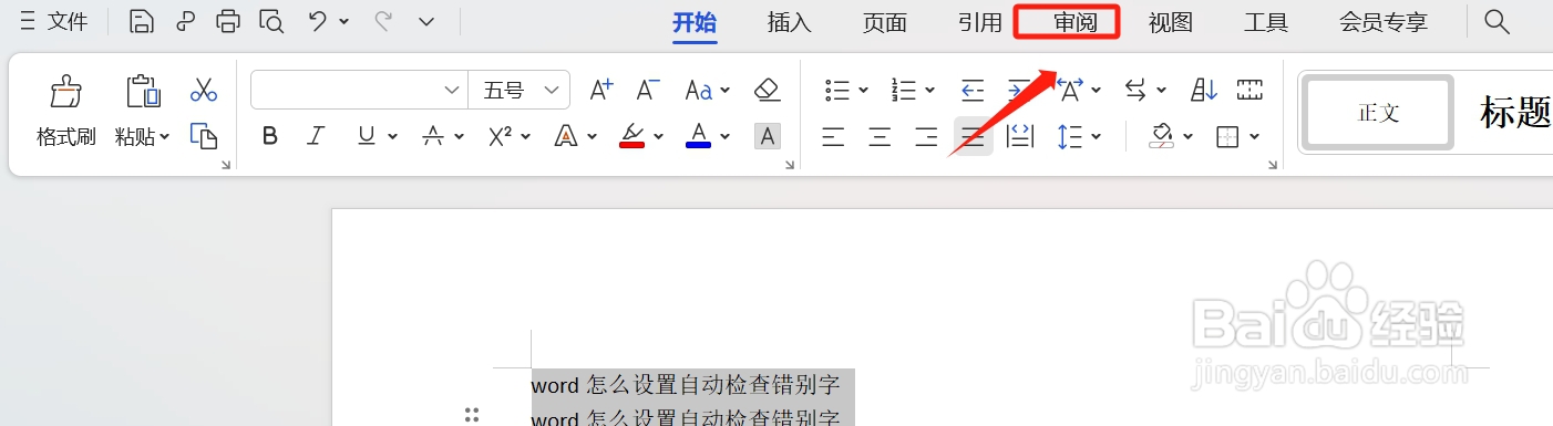 word怎么设置自动检查错别字