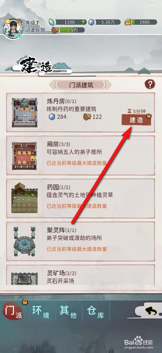 我的门派手游怎么建造炼丹房