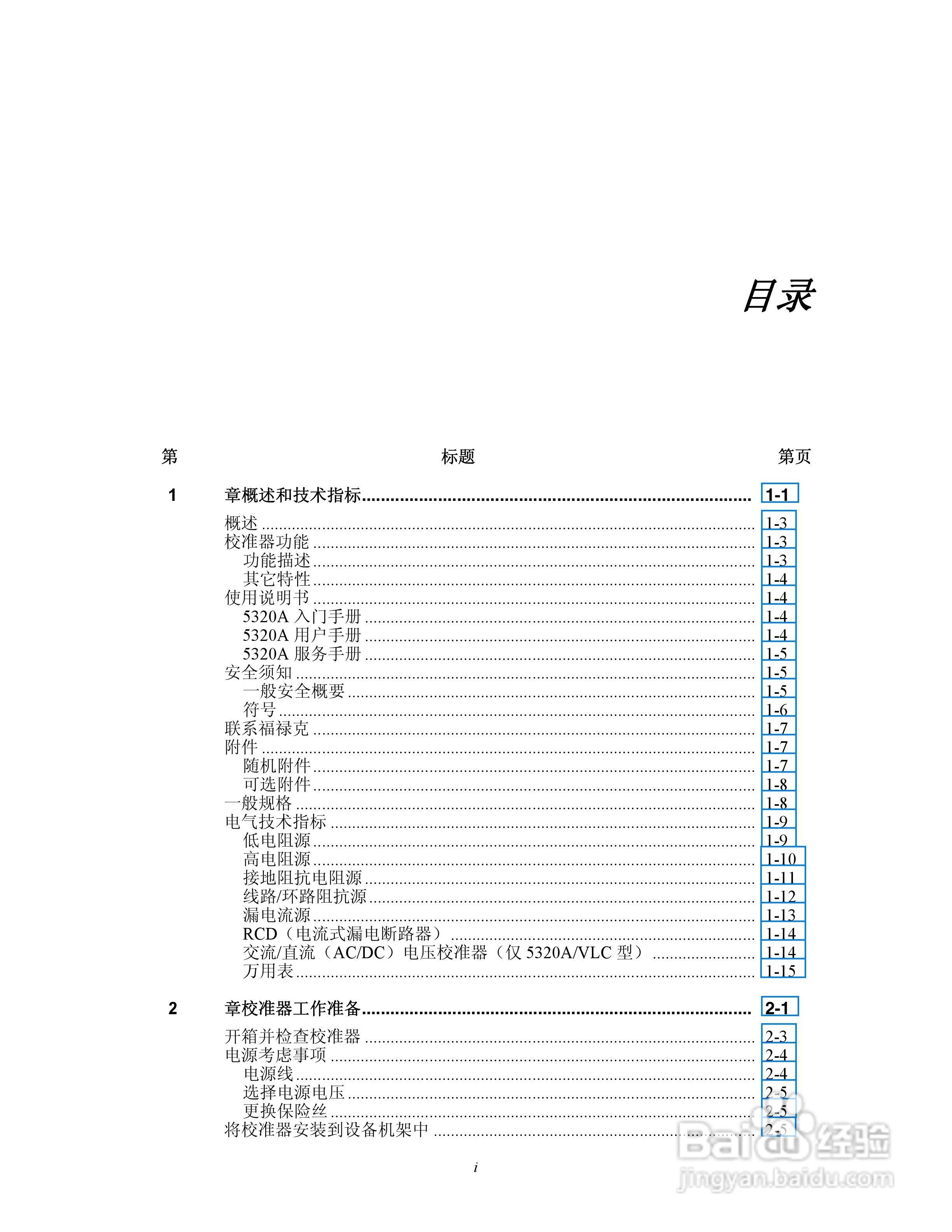福禄克5320A 多功能电气安全校准器用户手册:[1]