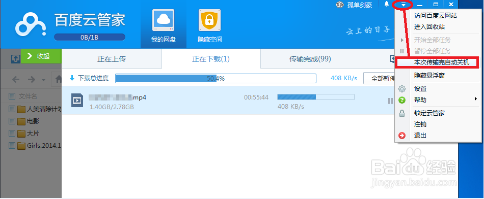 【图】百度云管家怎么设置下载完成后自动关机？