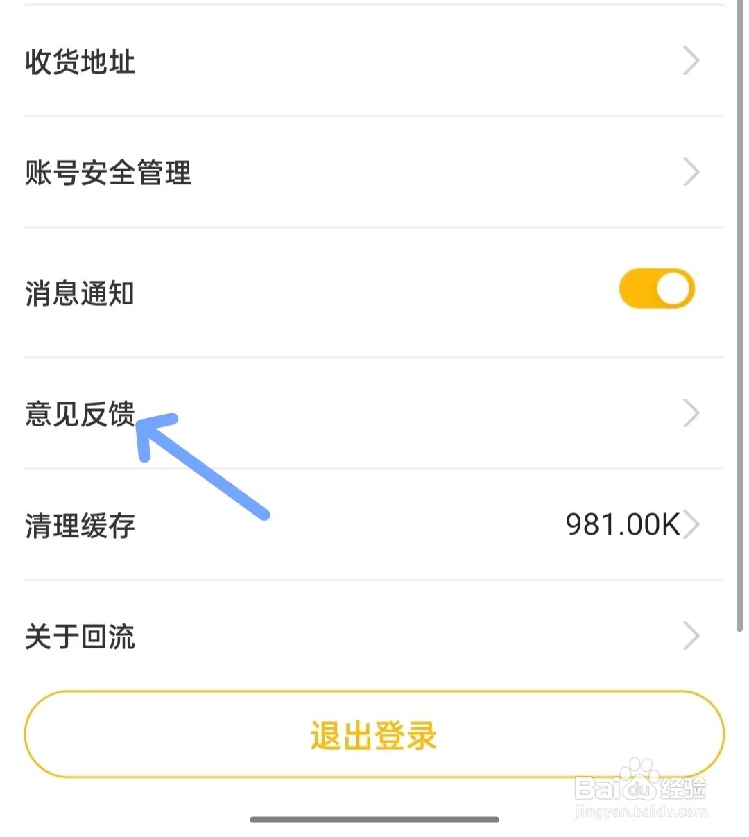 回流app如何进行意见反馈
