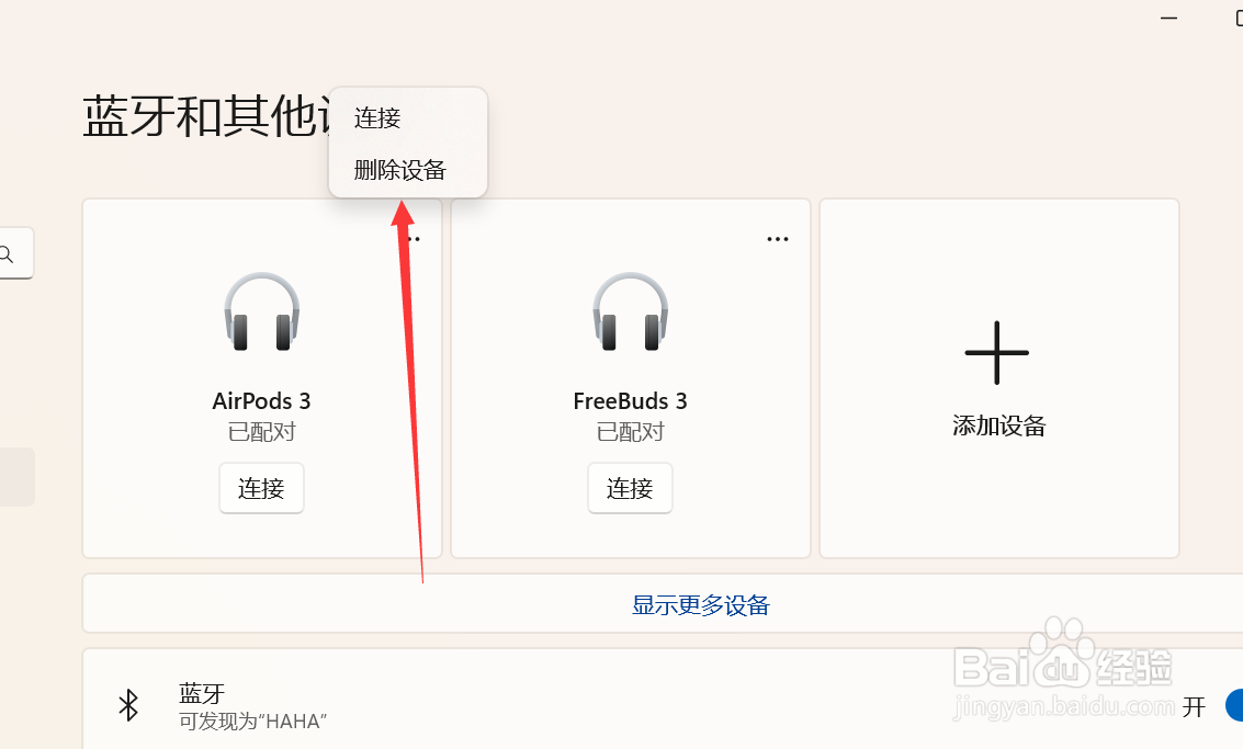 华为笔记本如何删除蓝牙耳机