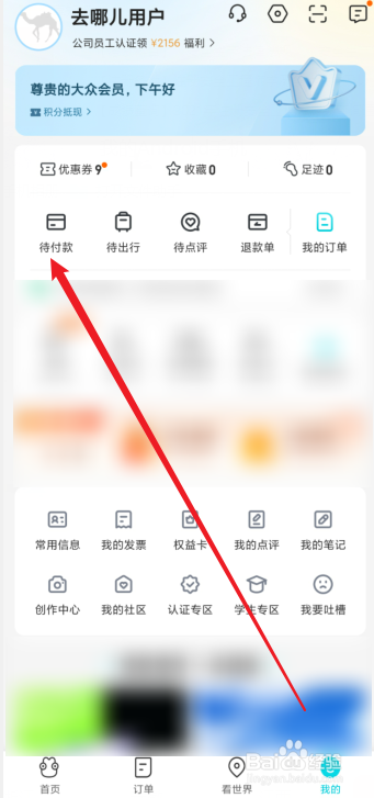 去哪儿旅行怎么查看待付款订单