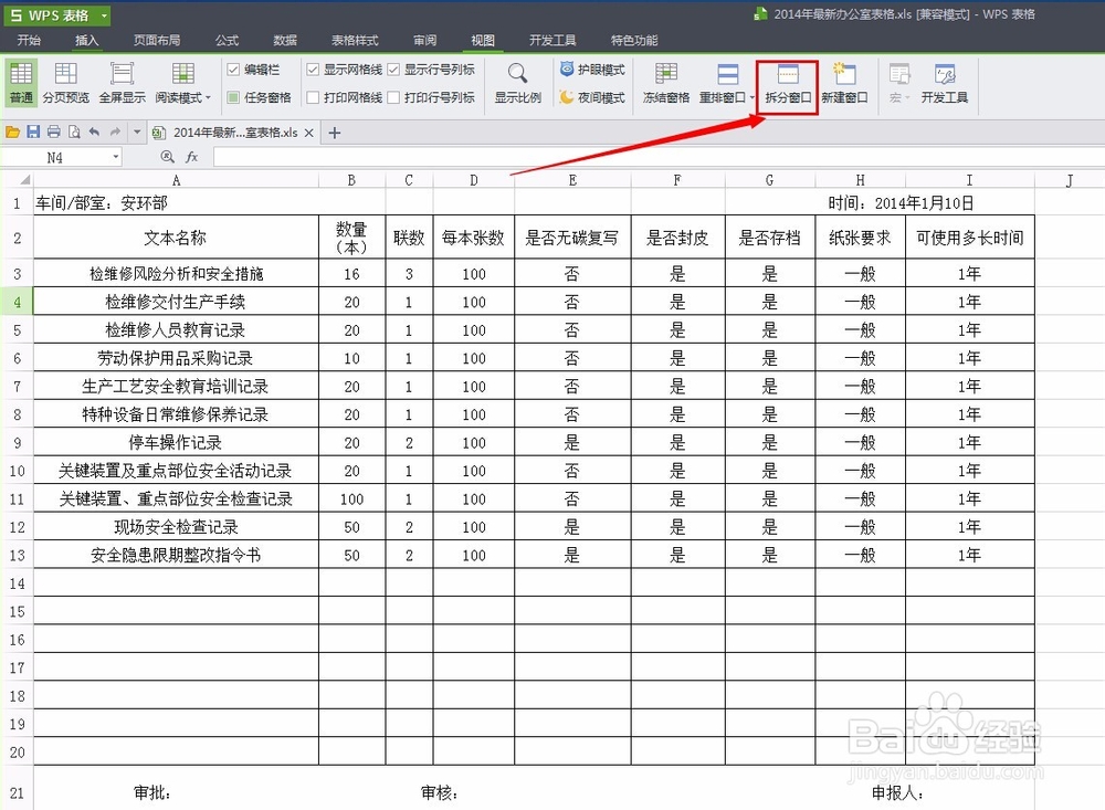 如何使用excel表格的拆分窗口与冻结窗格