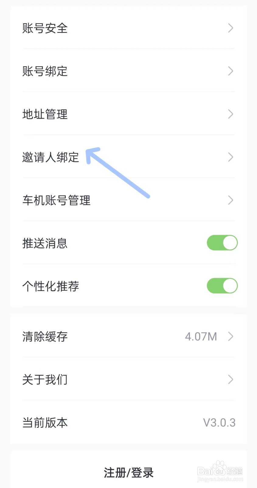 广汽三菱app如何绑定邀请人