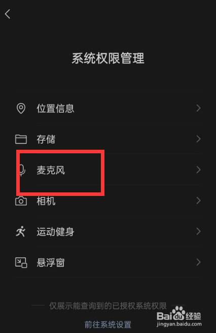 如何设置手机微信摇一摇允许使用麦克风