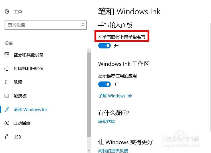 win10如何关闭在手写面板上用手指书写