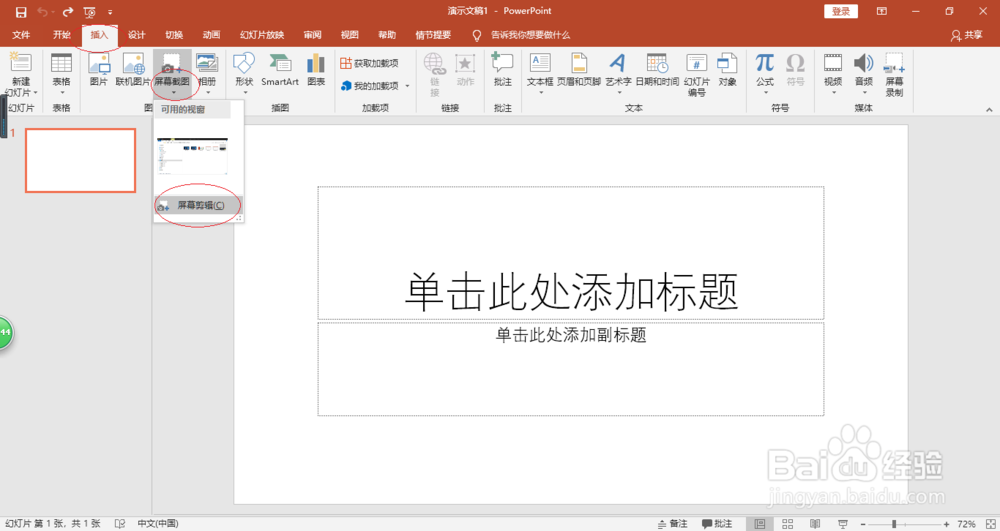 PowerPoint 2016编辑幻灯片如何插入屏幕截图