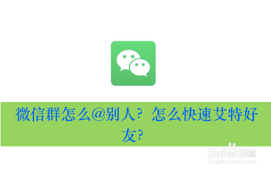 <b>微信群怎么@别人？怎么快速艾特好友</b>