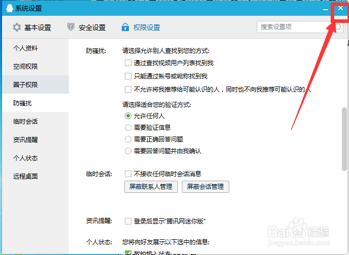 QQ怎么设置好友添加权限