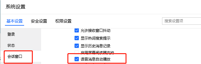 QQ办公简洁版如何设置自动播放语音消息