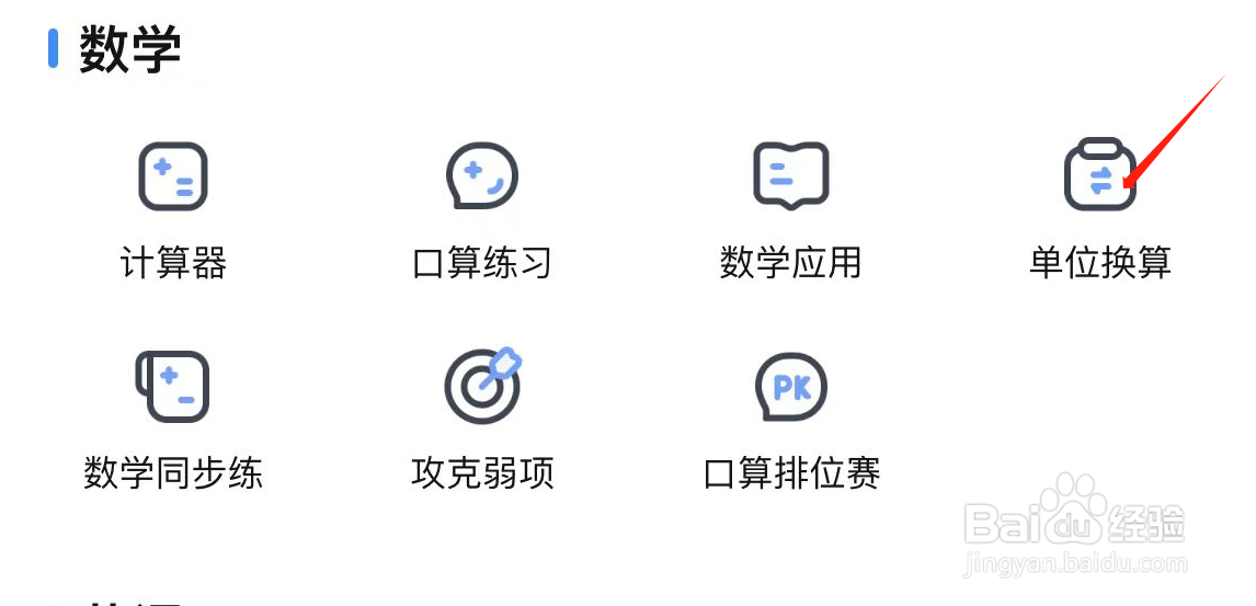 作业帮中如何查询单位换算