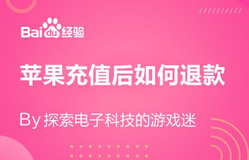 苹果充值后如何退款