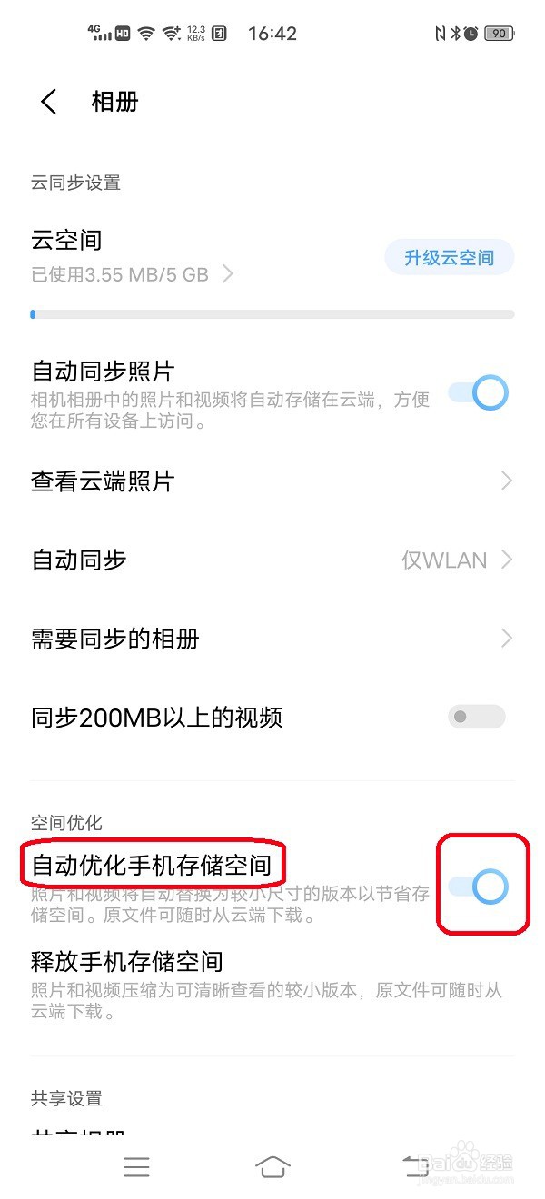 vivo手机如何开启自动优化手机存储空间