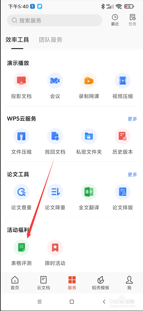 WPS app在哪参加表格能力评测
