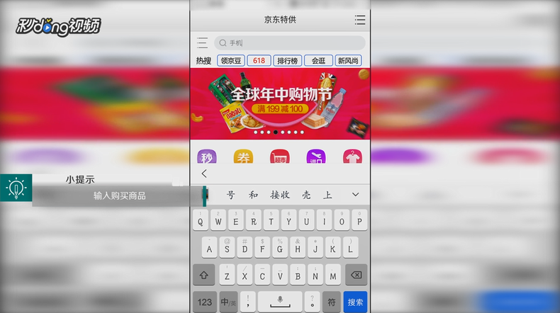 手机百度app中如何使用京东购物