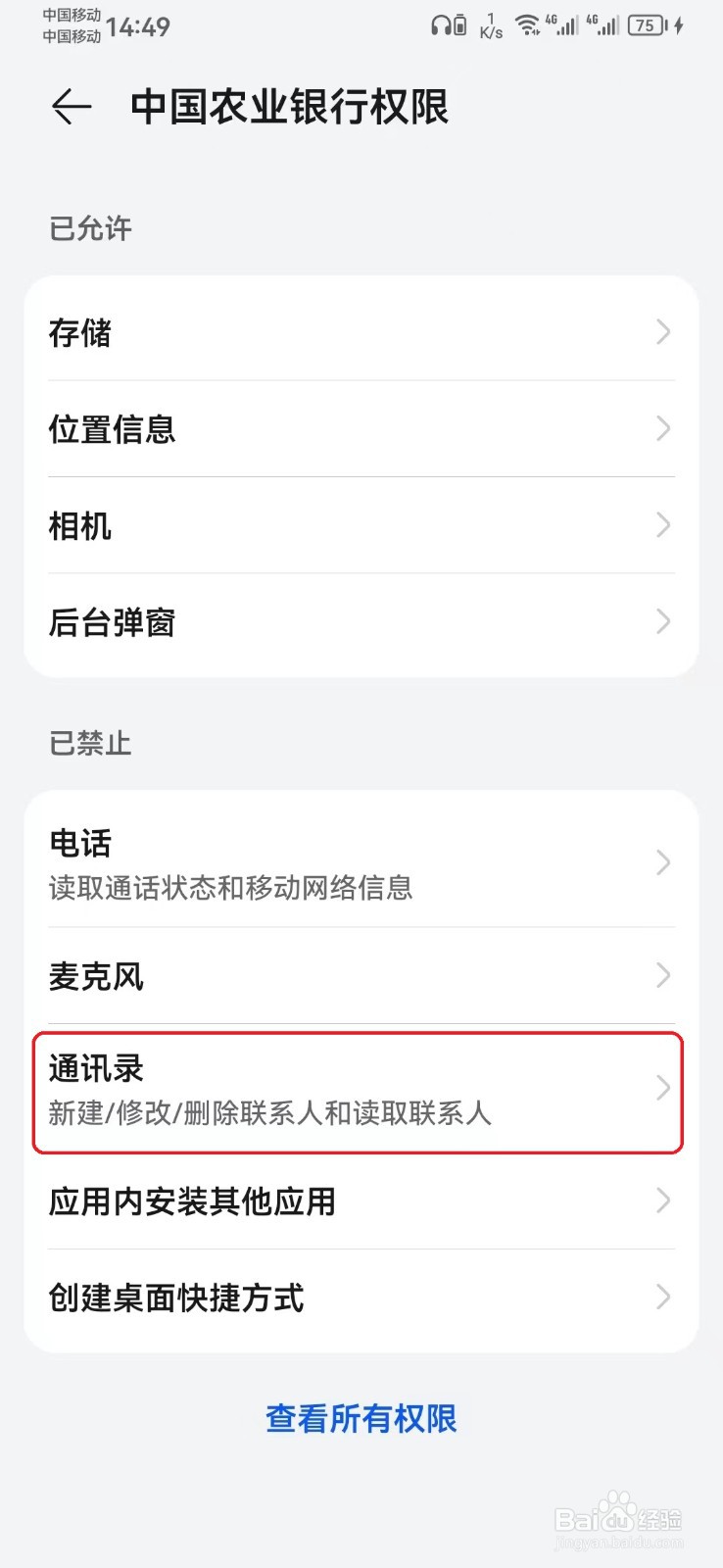 如何禁止中国农业银行通讯录访问权限？