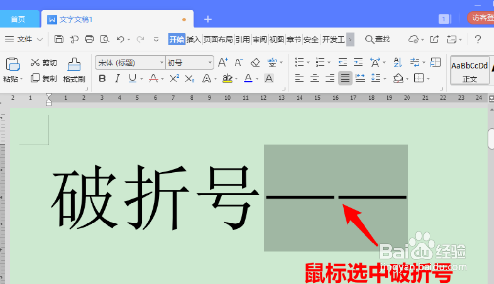 怎么输入不间断的长破折号
