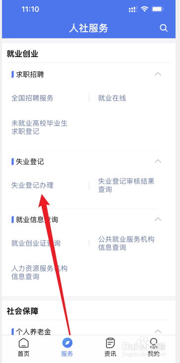 掌上12333怎么申请失业登记办理
