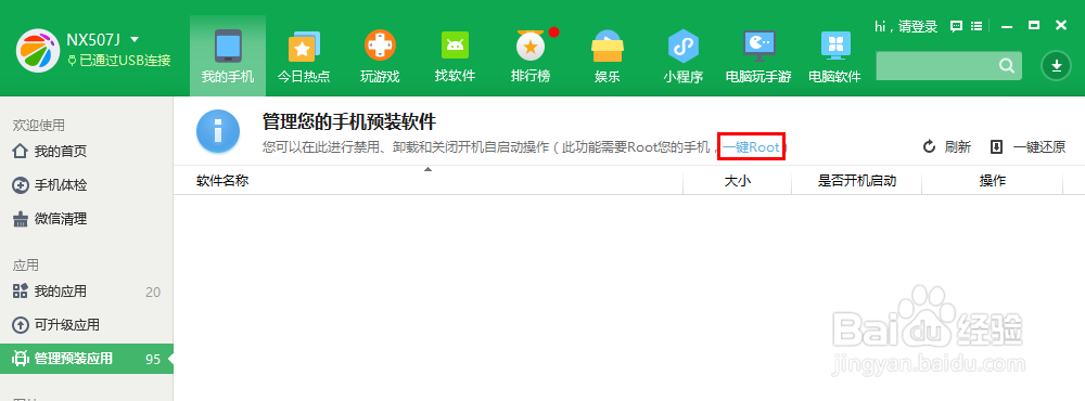 360一键Root的使用