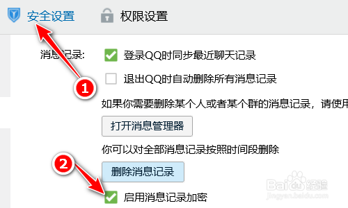 腾讯QQ如何启用消息记录加密