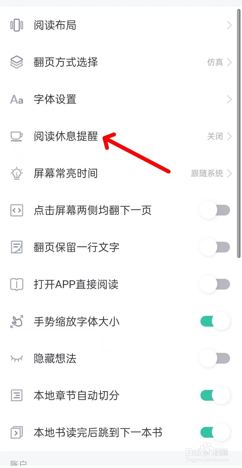 熊猫看书app如何找到阅读休息提醒