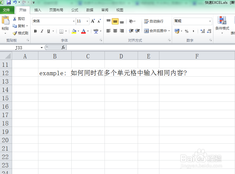 excel表格如何同时在多个单元格中输入相同内容?