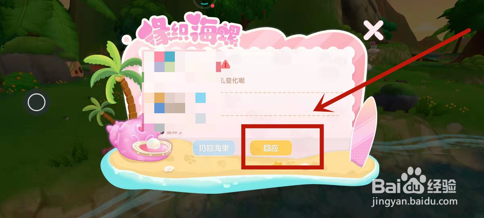 摩尔庄园捡到的海螺如何进行回应